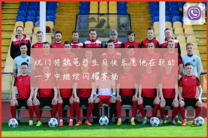 祝门将魏黾哲生日快乐愿他在新的一岁中继续闪耀赛场