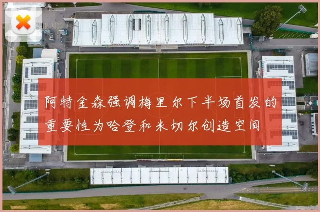 阿特金森强调梅里尔下半场首发的重要性为哈登和米切尔创造空间