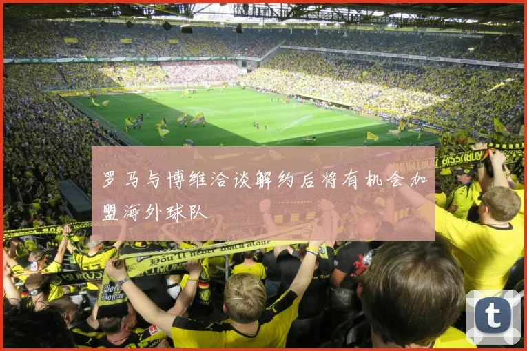 罗马与博维洽谈解约后将有机会加盟海外球队