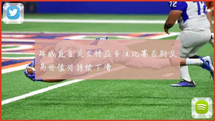 路威直言莫兰特应专注比赛否则交易价值将持续下滑