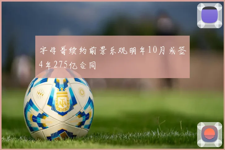 字母哥续约前景乐观明年10月或签4年275亿合同
