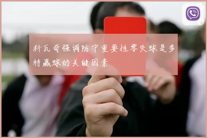 科瓦奇强调防守重要性零失球是多特赢球的关键因素