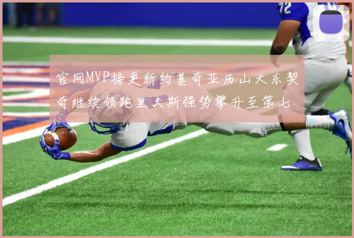 官网MVP榜更新约基奇亚历山大东契奇继续领跑里夫斯强势攀升至第七位