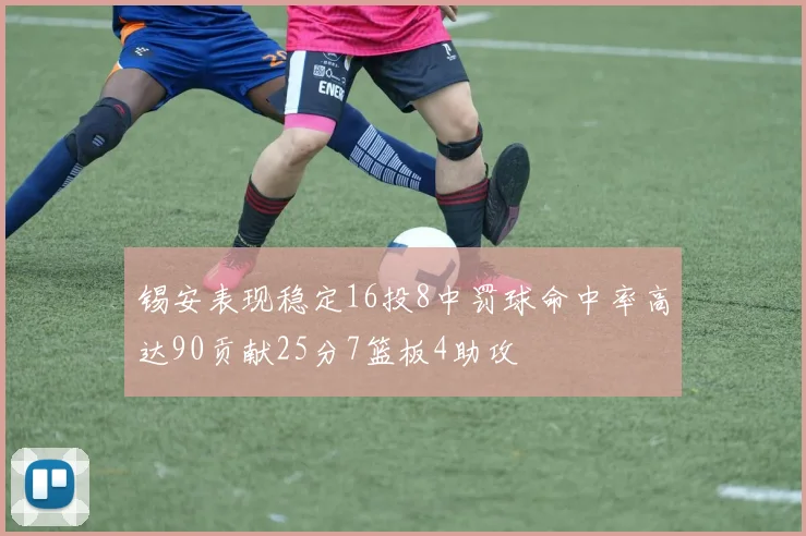 锡安表现稳定16投8中罚球命中率高达90贡献25分7篮板4助攻